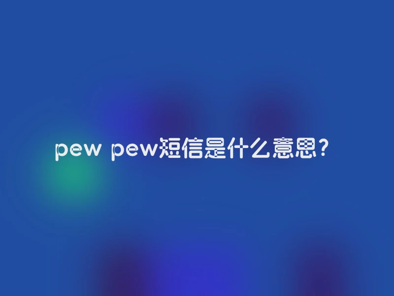 pew pew短信是什么意思？