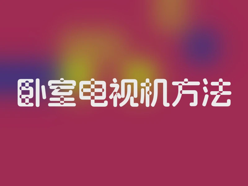 卧室电视机方法