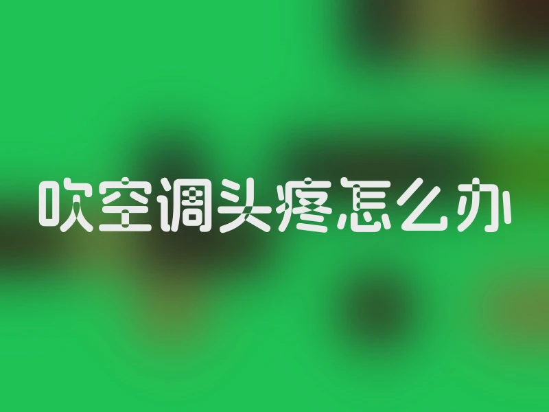 吹空调头疼怎么办