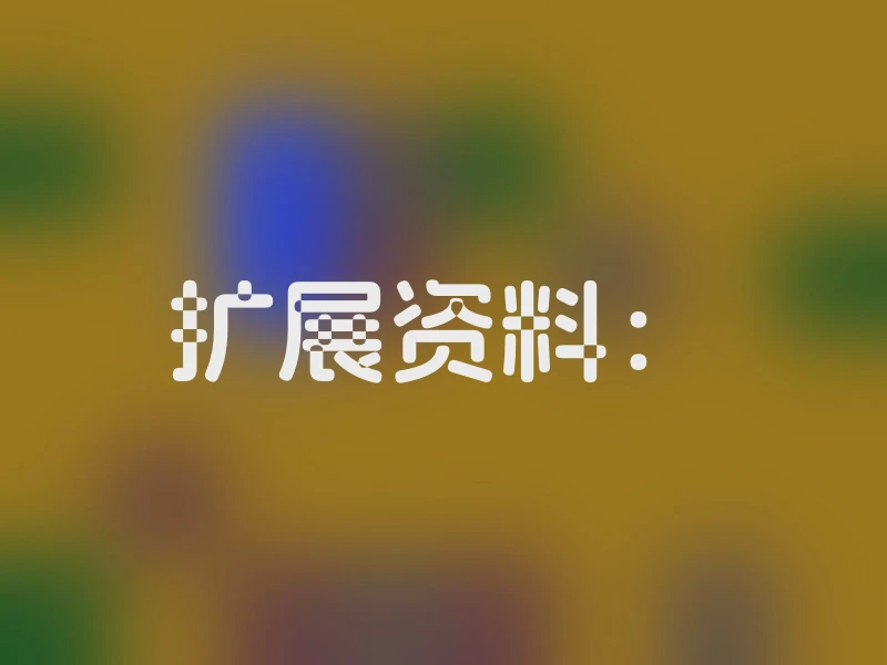 扩展资料：
