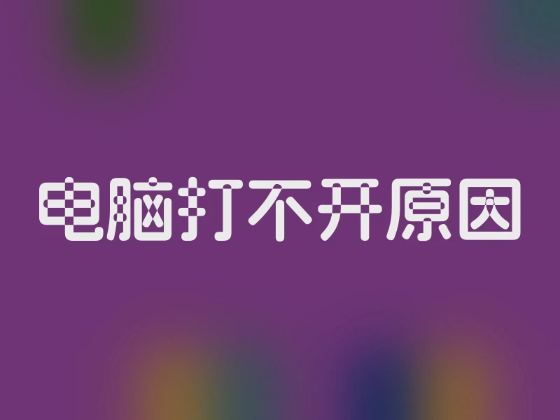 电脑打不开原因