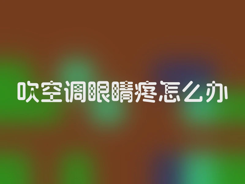 吹空调眼睛疼怎么办