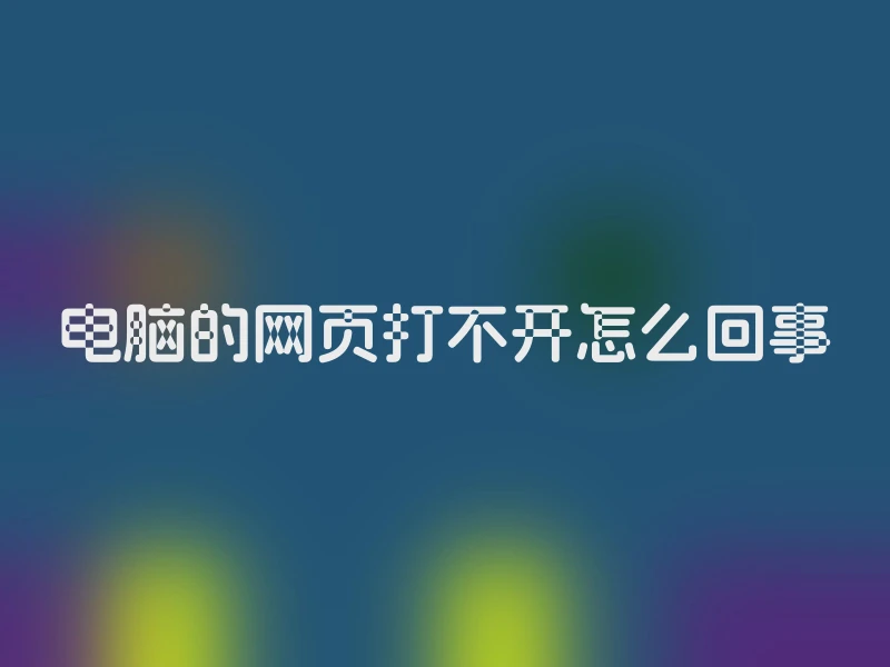 电脑的网页打不开怎么回事