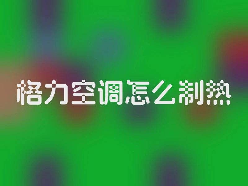 格力空调怎么制热