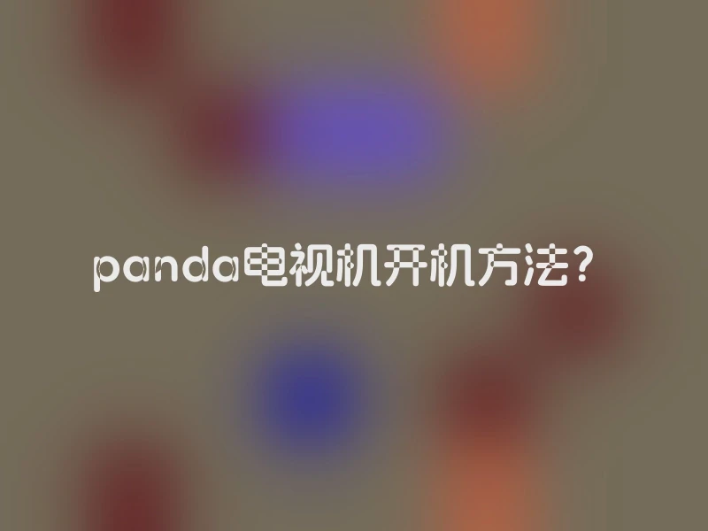 panda电视机开机方法？