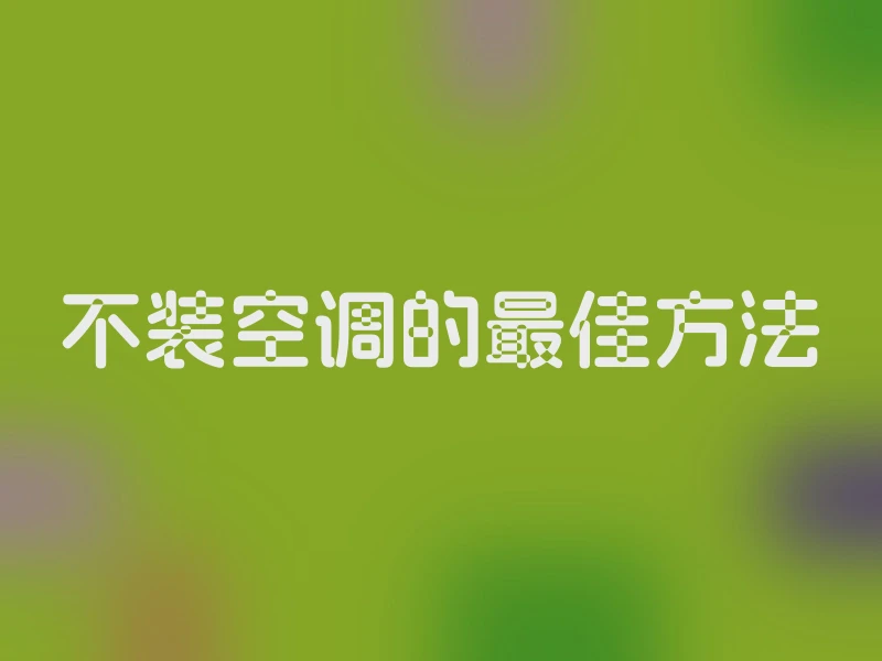 不装空调的最佳方法