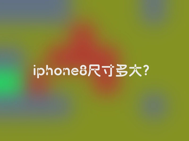 iphone8尺寸多大？