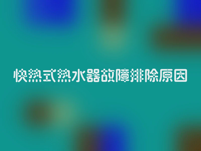 快热式热水器故障排除原因