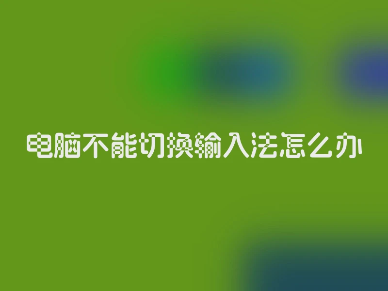 电脑不能切换输入法怎么办