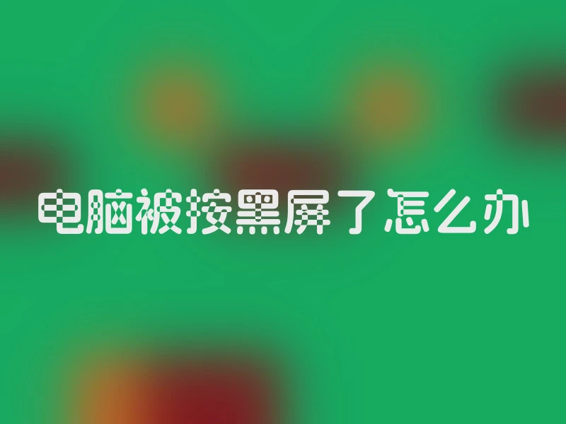 电脑被按黑屏了怎么办