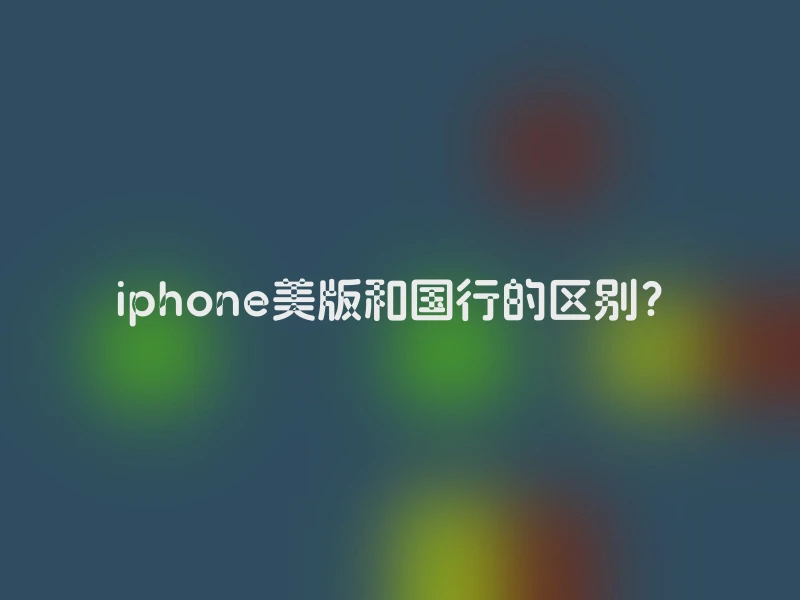 iphone美版和国行的区别？
