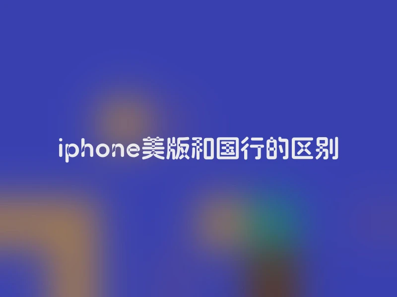 iphone美版和国行的区别