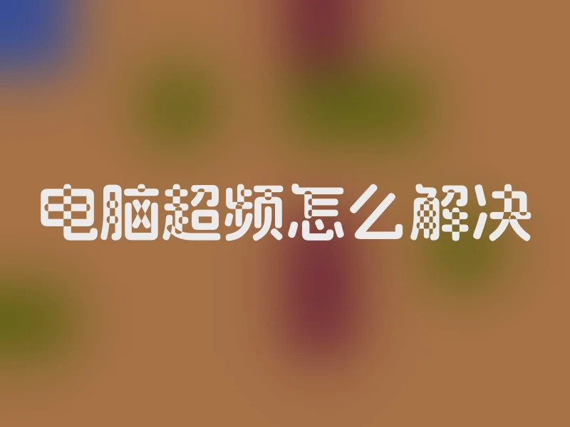 电脑超频怎么解决