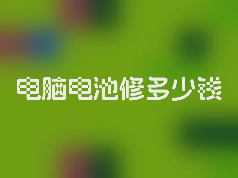 电脑电池修多少钱