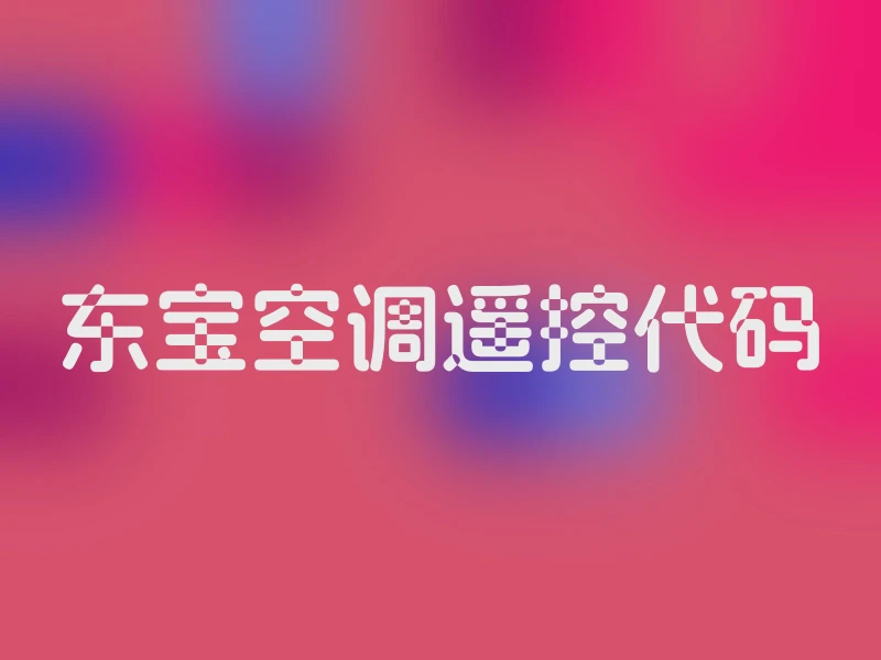 东宝空调遥控代码