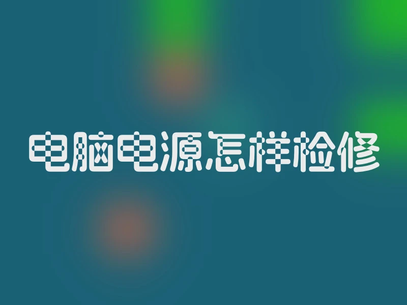 电脑电源怎样检修