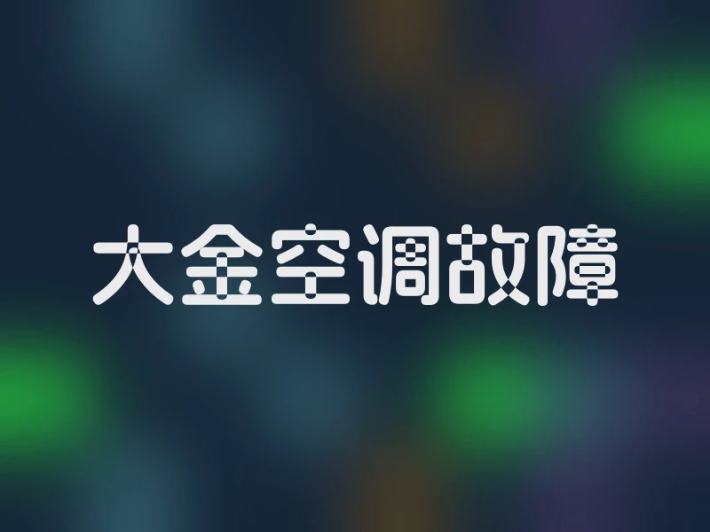 大金空调故障