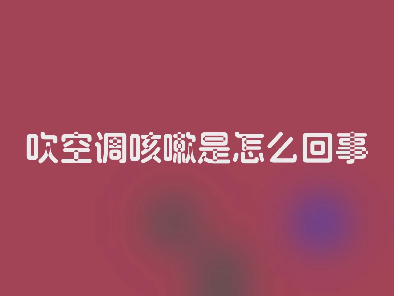 吹空调咳嗽是怎么回事