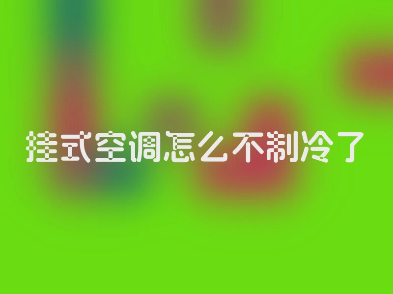 挂式空调怎么不制冷了