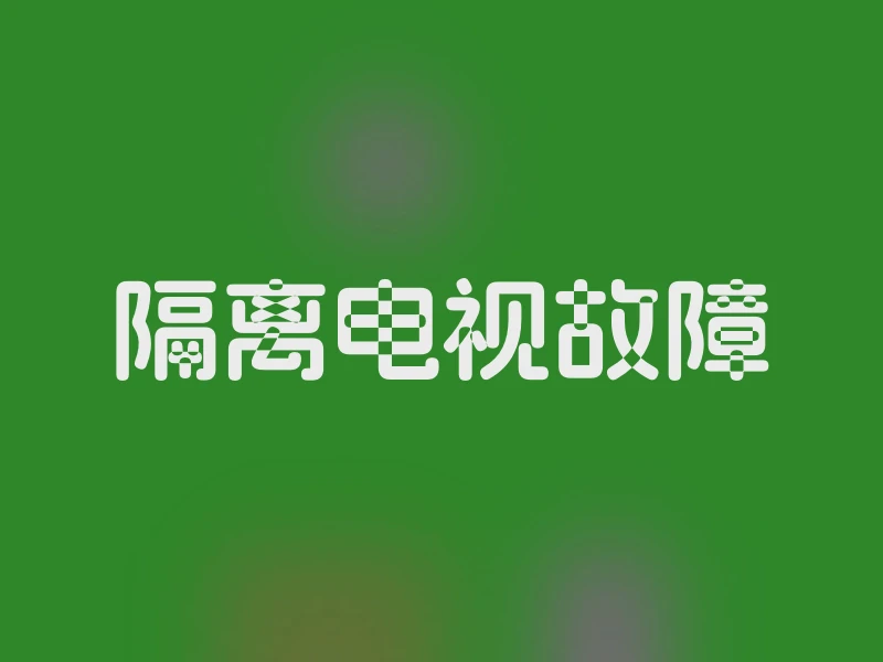 隔离电视故障