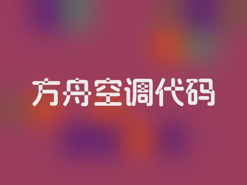 方舟空调代码