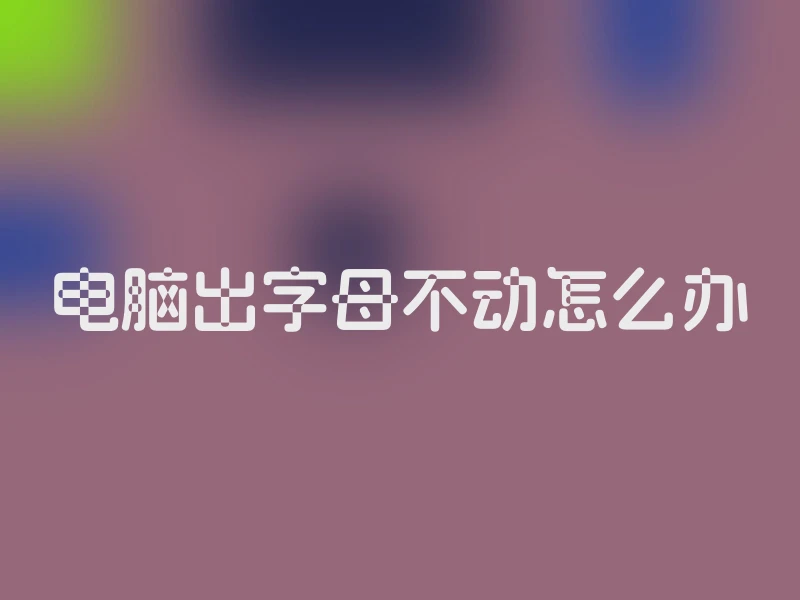 电脑出字母不动怎么办