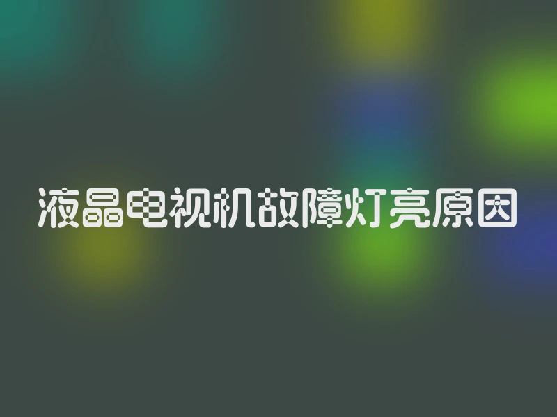 液晶电视机故障灯亮原因