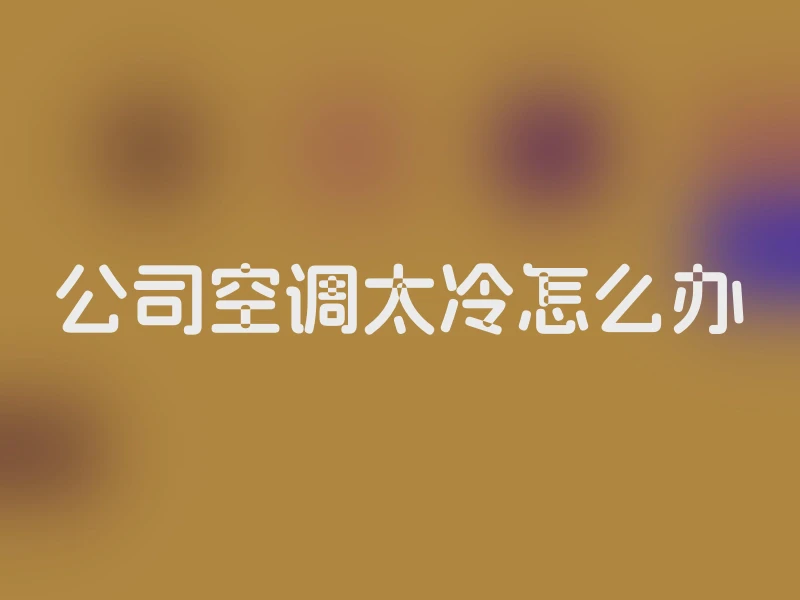 公司空调太冷怎么办