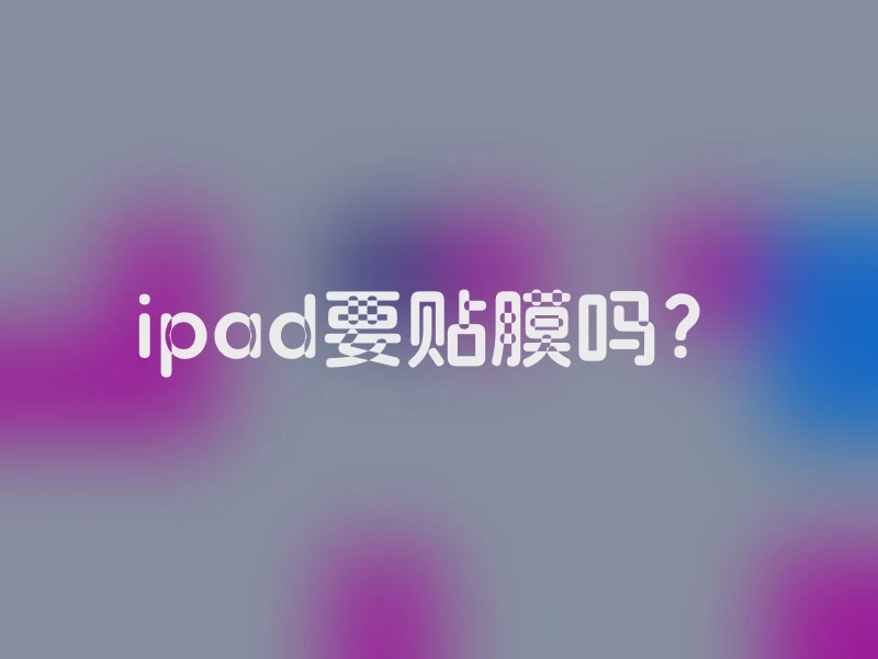 ipad要贴膜吗？