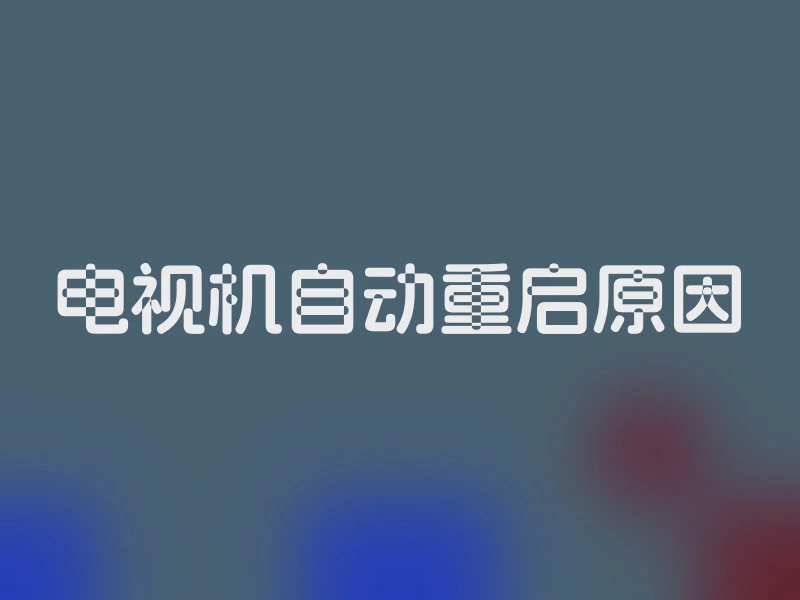 电视机自动重启原因