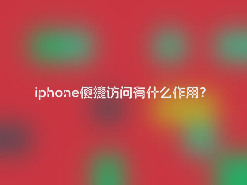 iphone便捷访问有什么作用？