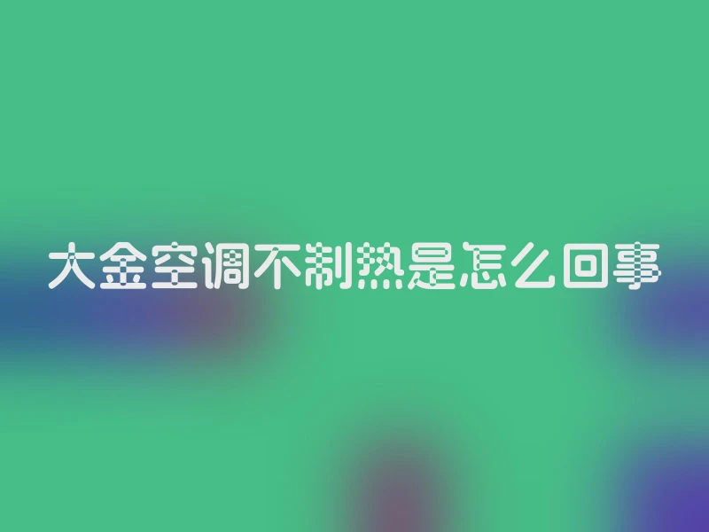 大金空调不制热是怎么回事