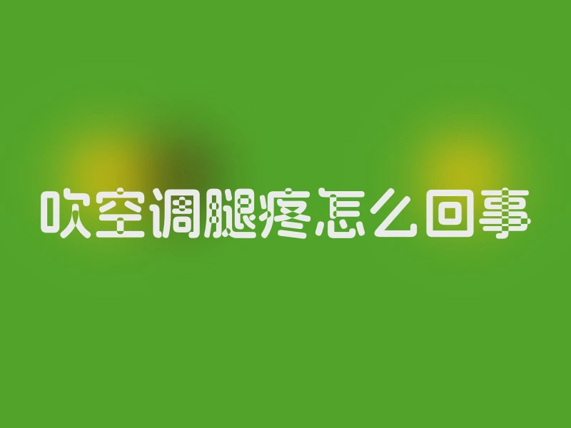 吹空调腿疼怎么回事