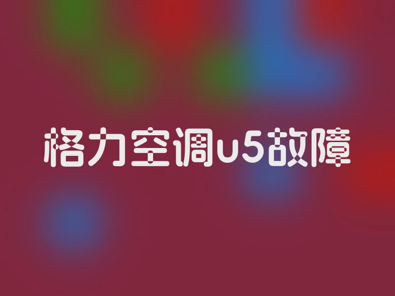 格力空调u5故障