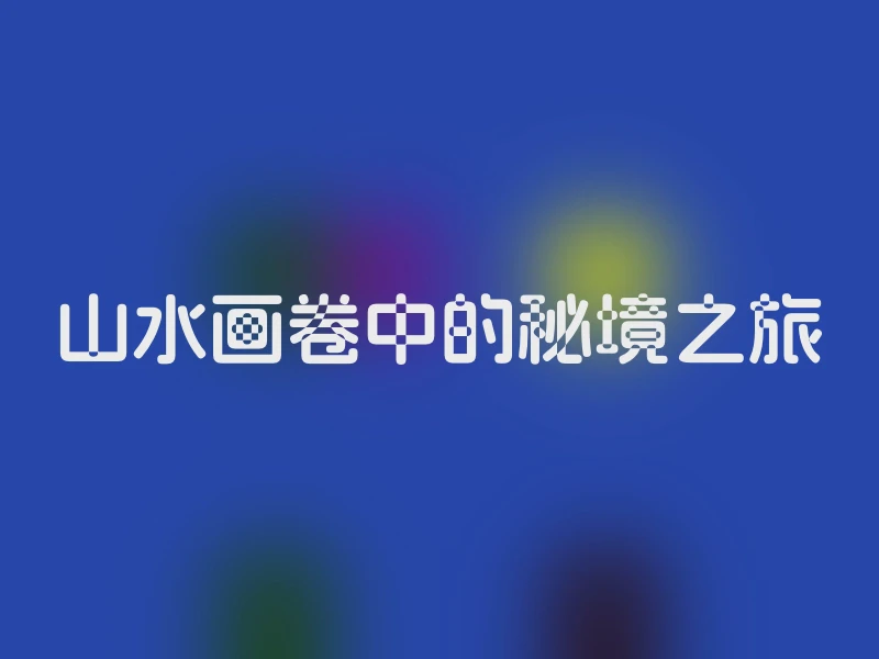 山水画卷中的秘境之旅
