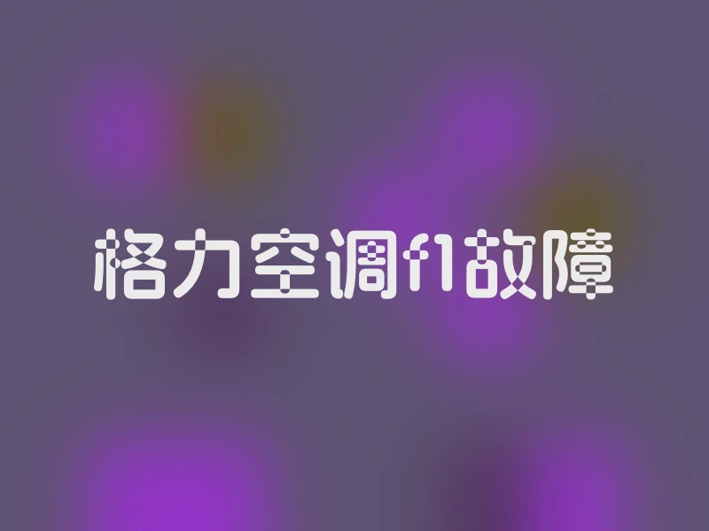 格力空调f1故障
