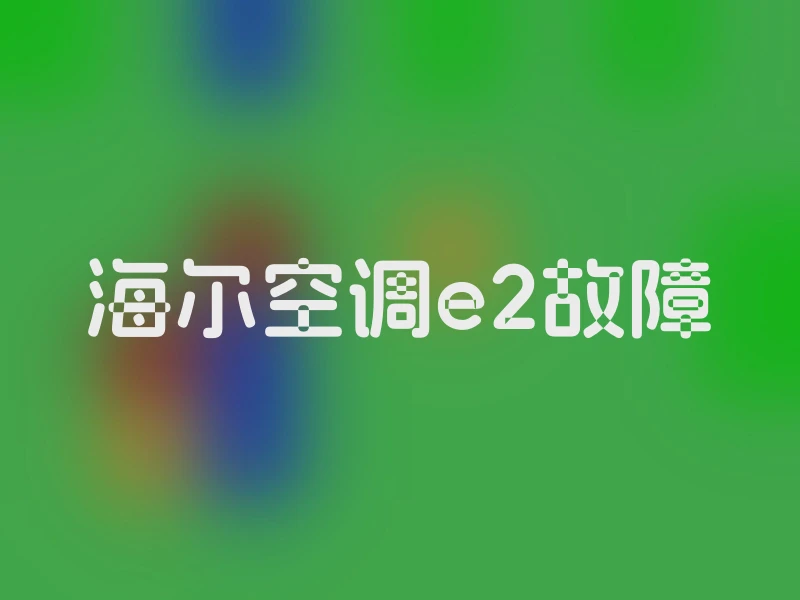 海尔空调e2故障