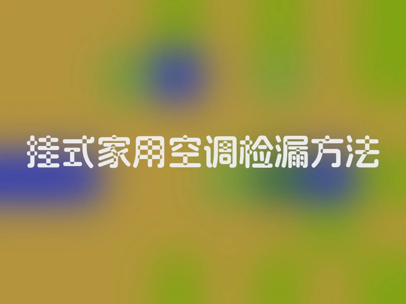 挂式家用空调检漏方法