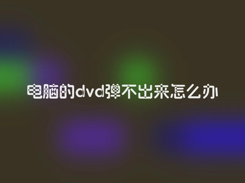 电脑的dvd弹不出来怎么办