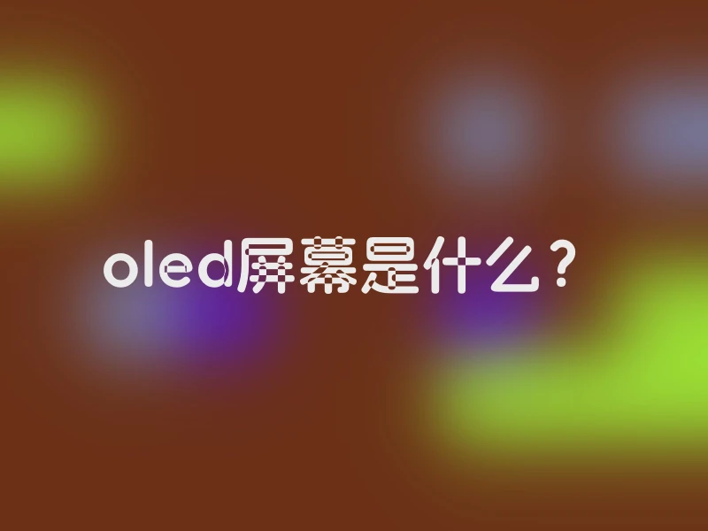 oled屏幕是什么？