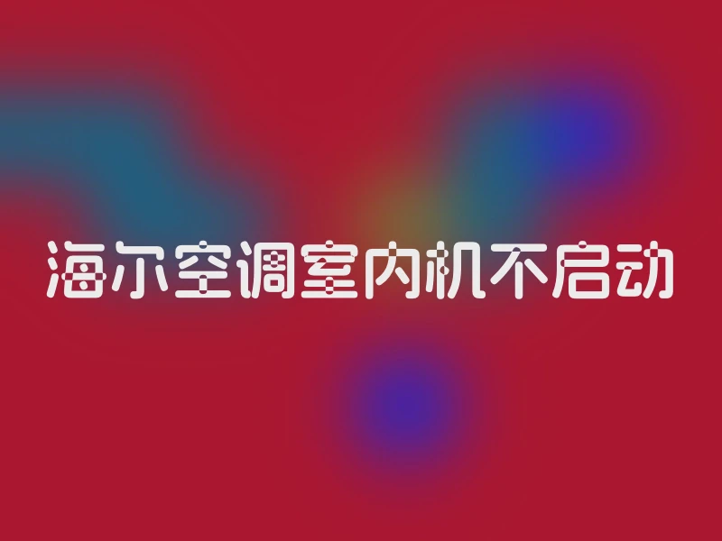 海尔空调室内机不启动