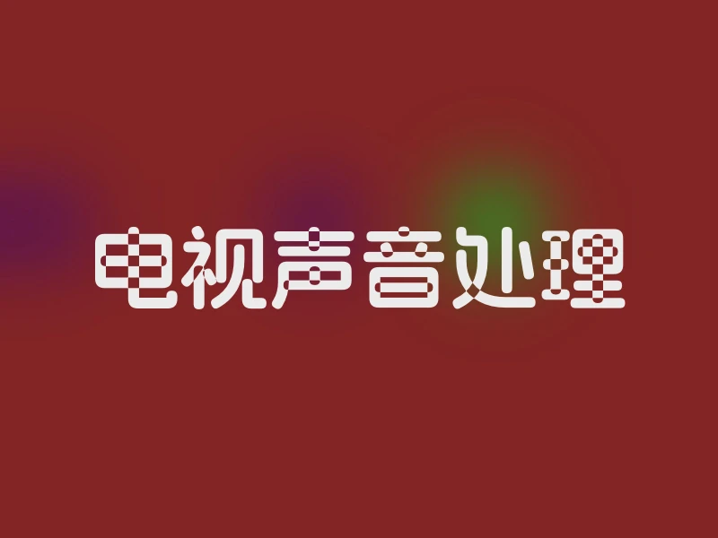电视声音处理