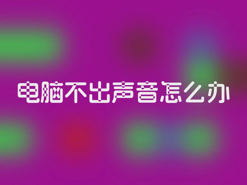 电脑不出声音怎么办