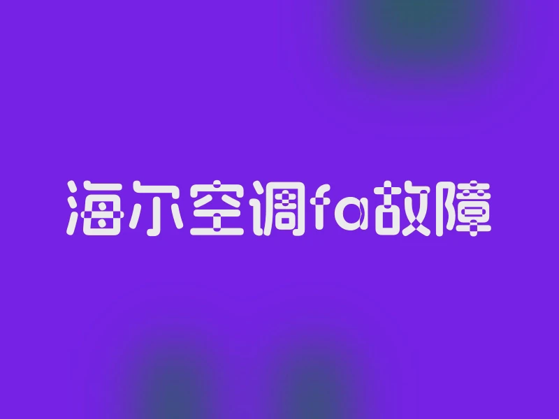 海尔空调fa故障