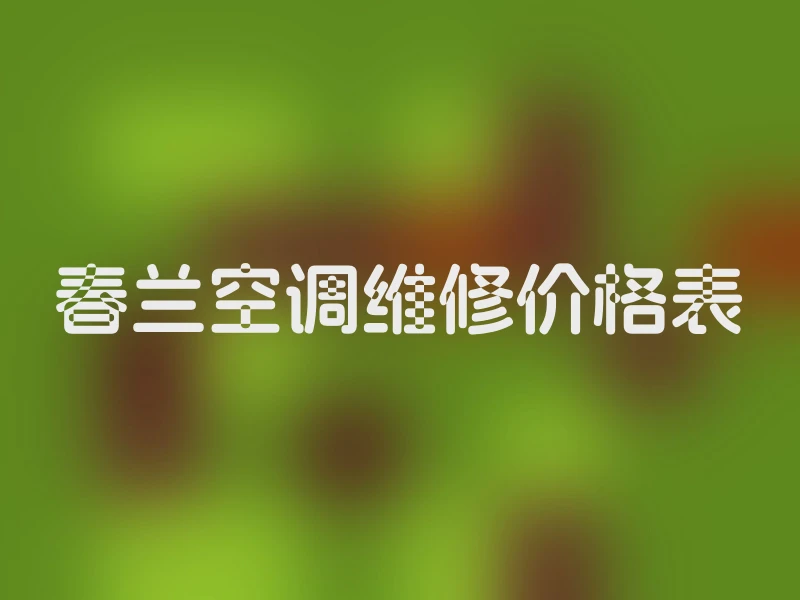 春兰空调维修价格表