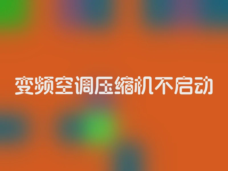 变频空调压缩机不启动