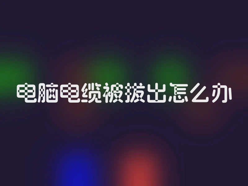 电脑电缆被拔出怎么办