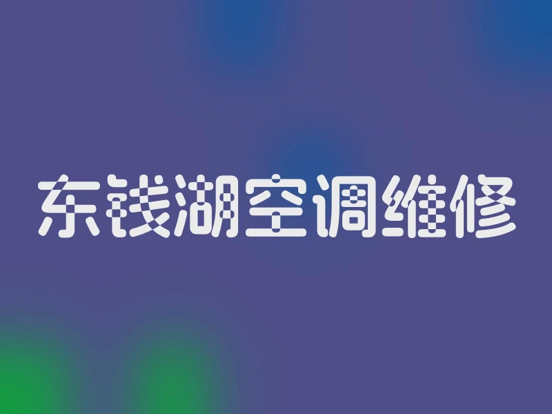 东钱湖空调维修