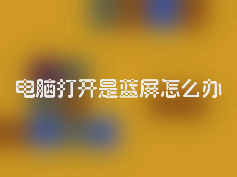 电脑打开是蓝屏怎么办