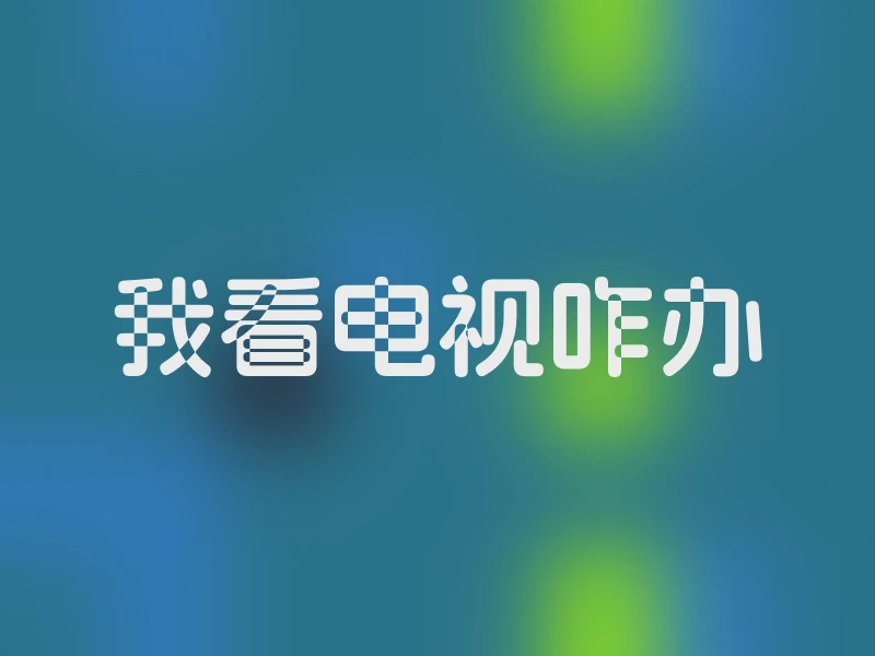 我看电视咋办